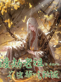 渡劫老祖在虫族吃软饭