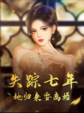 失踪七年，她归来要离婚