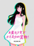 本魔法少女才不是你的宠物！