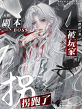 无限：副本boss被玩家拐跑了