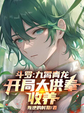 斗罗：九霄青龙，开局大供奉收养