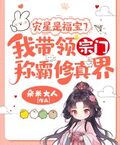 灾星是福宝？我带领宗门称霸修真界！