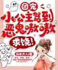 团宠小公主驾到，恶鬼嗷嗷求饶！