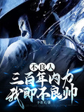 不良人：三百年内力，我即不良帅