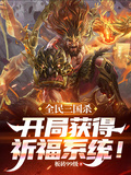 全民三国杀，开局获得祈福系统！
