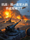 抗战：我一卖军火的咋成军阀了？