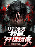 全民诡异游戏，我是开挂玩家