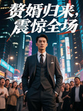 赘婿归来，震惊全场