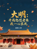 大明：开局怒怼老朱，我一心求死