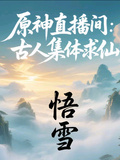 原神直播间：古人集体求修仙