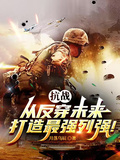 抗战：从反穿未来打造最强列强