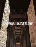 开局1910，重建波斯荣耀