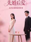 先婚后爱，高冷总裁的隐婚娇妻