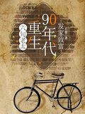六旬老太重生90年代，发家致富