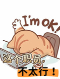 这个职员不太行！