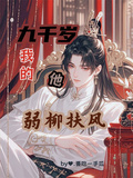 九千岁他，弱柳扶风