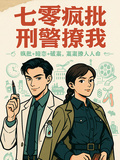 七零疯批刑警撩我