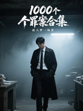 1000个罪案合集