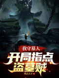 我守墓人，开局直播指点盗墓贼