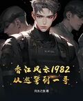 香江风云1982：从巡警到一哥