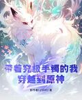 带著究极手镯的我，穿越到原神