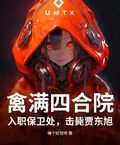 禽满四合院：入职保卫处，击毙贾东旭