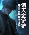 诸天金铲铲：开局召唤乔伊波伊