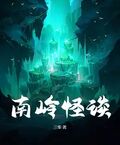 南岭怪谈