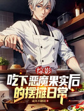 综影：吃下恶魔果实后的摆摊日常